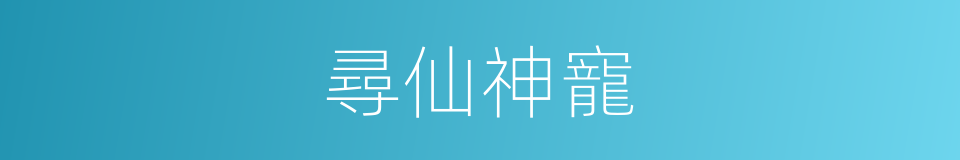 尋仙神寵的同義詞