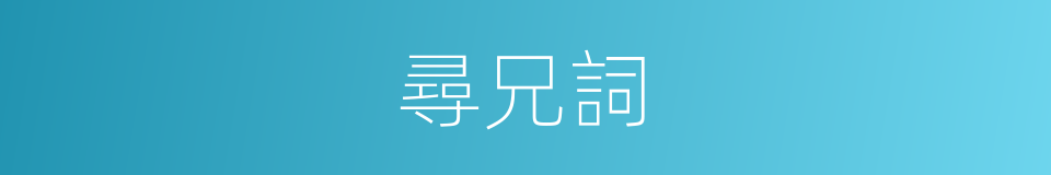 尋兄詞的同義詞