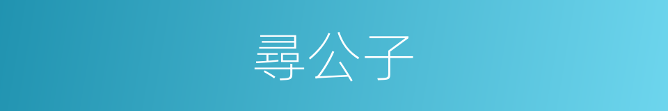 尋公子的同義詞