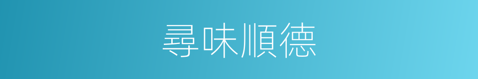 尋味順德的同義詞