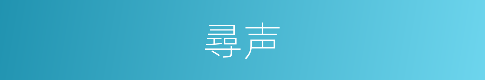 尋声的意思