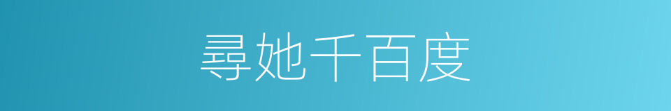 尋她千百度的同義詞