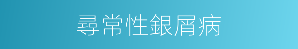 尋常性銀屑病的同義詞