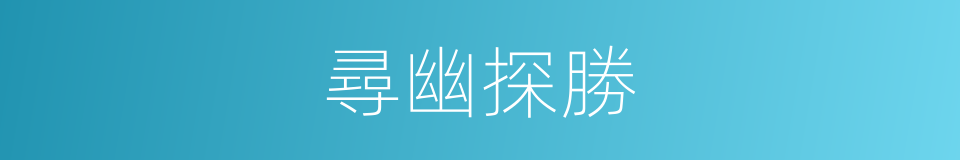 尋幽探勝的意思