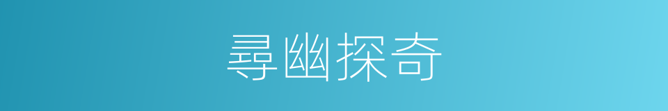 尋幽探奇的意思