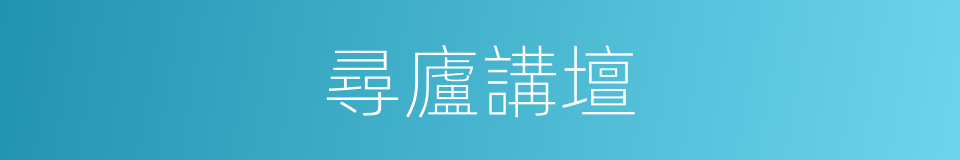 尋廬講壇的同義詞