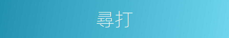 尋打的同義詞