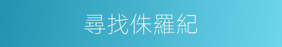 尋找侏羅紀的同義詞