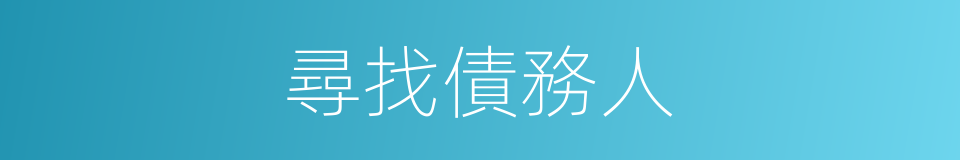 尋找債務人的同義詞