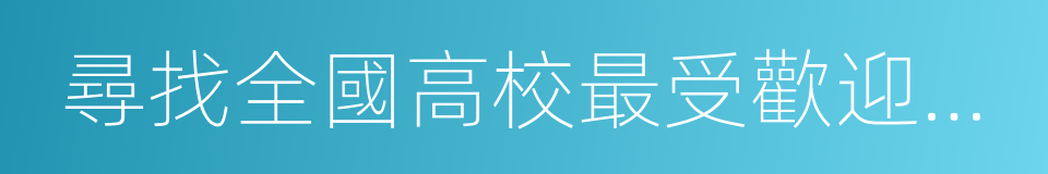 尋找全國高校最受歡迎的百強校園媒體的同義詞