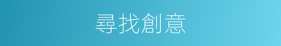 尋找創意的同義詞