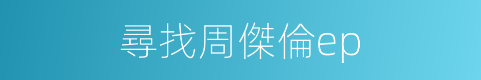 尋找周傑倫ep的同義詞