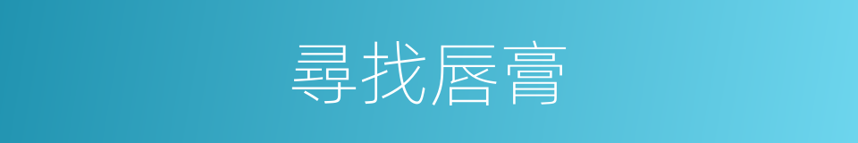 尋找唇膏的同義詞