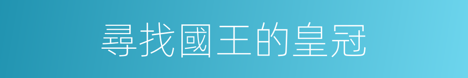 尋找國王的皇冠的同義詞