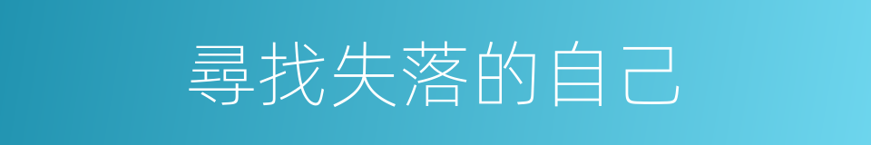 尋找失落的自己的同義詞