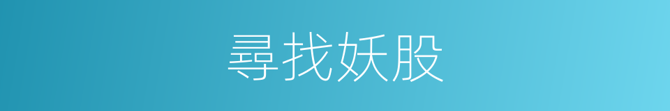 尋找妖股的同義詞