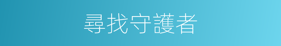 尋找守護者的同義詞