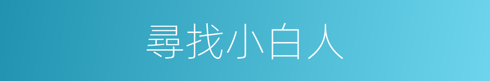 尋找小白人的同義詞