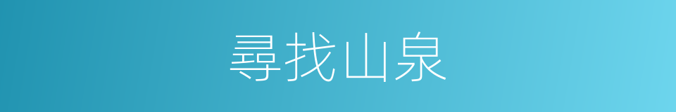 尋找山泉的同義詞