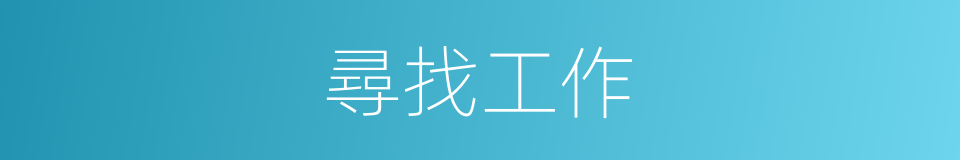 尋找工作的同義詞