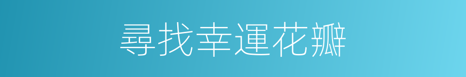 尋找幸運花瓣的同義詞