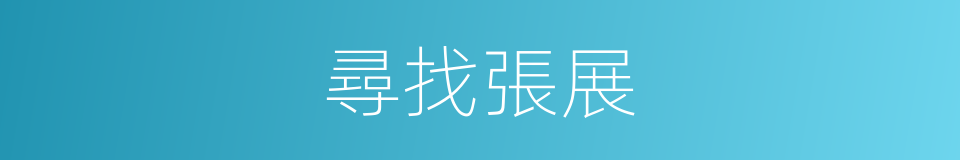 尋找張展的同義詞