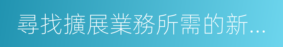 尋找擴展業務所需的新的市場的同義詞