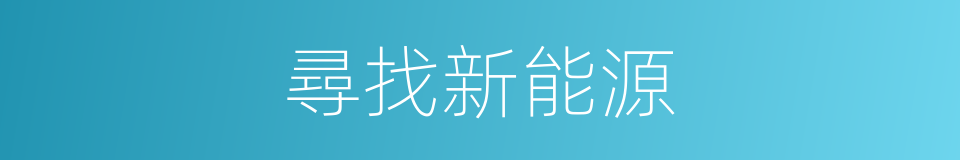 尋找新能源的同義詞