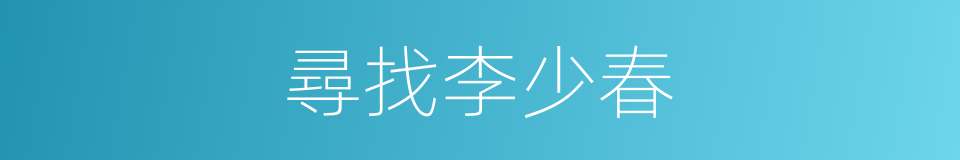 尋找李少春的同義詞