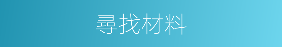 尋找材料的同義詞