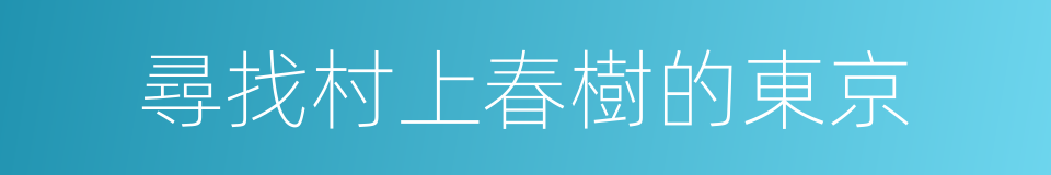 尋找村上春樹的東京的同義詞