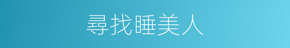 尋找睡美人的同義詞