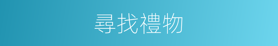 尋找禮物的同義詞