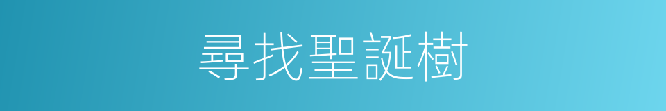 尋找聖誕樹的同義詞