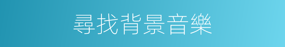 尋找背景音樂的同義詞