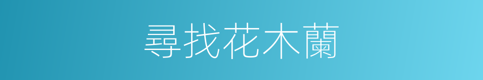 尋找花木蘭的同義詞