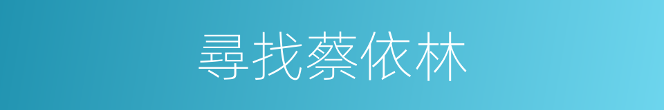尋找蔡依林的同義詞