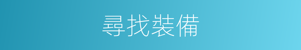 尋找裝備的同義詞