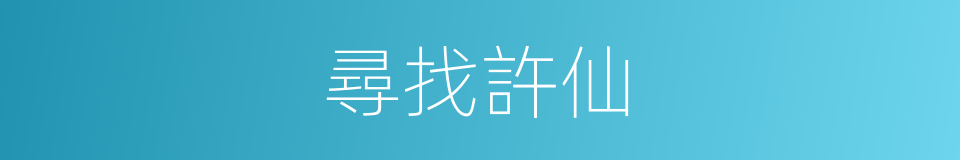 尋找許仙的同義詞