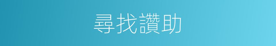 尋找讚助的同義詞