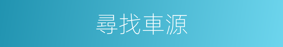 尋找車源的同義詞