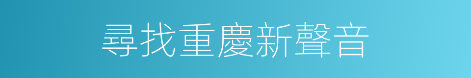 尋找重慶新聲音的同義詞