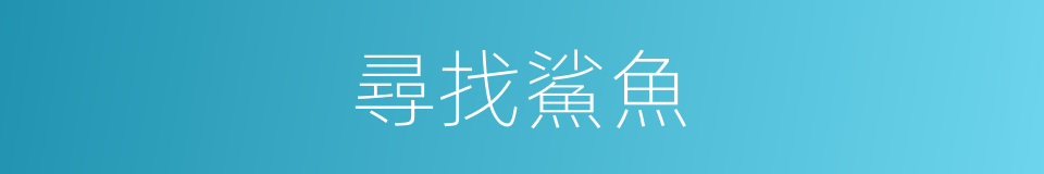 尋找鯊魚的同義詞