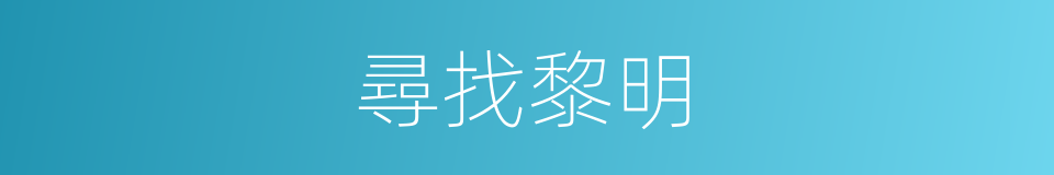 尋找黎明的同義詞