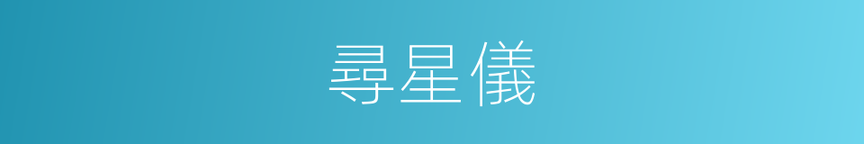 尋星儀的同義詞