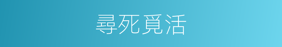 尋死覓活的意思