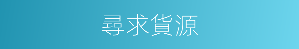 尋求貨源的同義詞
