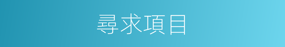 尋求項目的同義詞