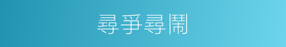 尋爭尋鬧的意思