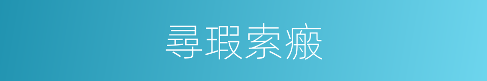 尋瑕索瘢的同義詞